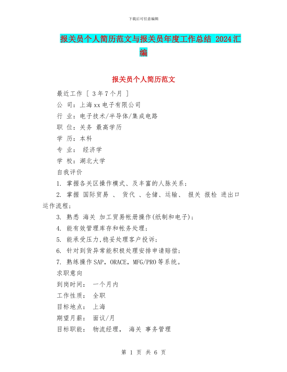 报关员个人简历范文与报关员年度工作总结_第1页