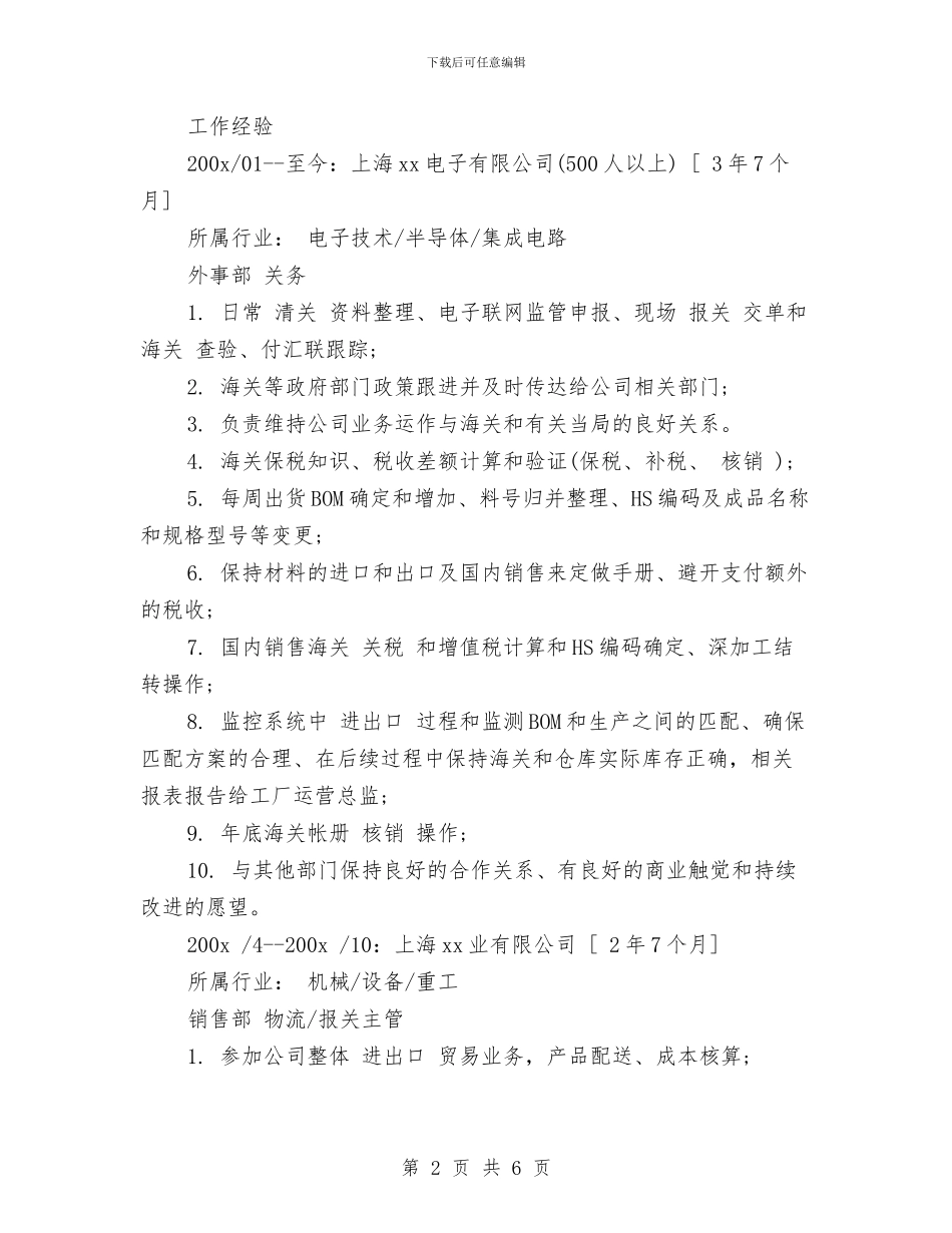 报关员个人简历范文与报关员年度工作总结_第2页