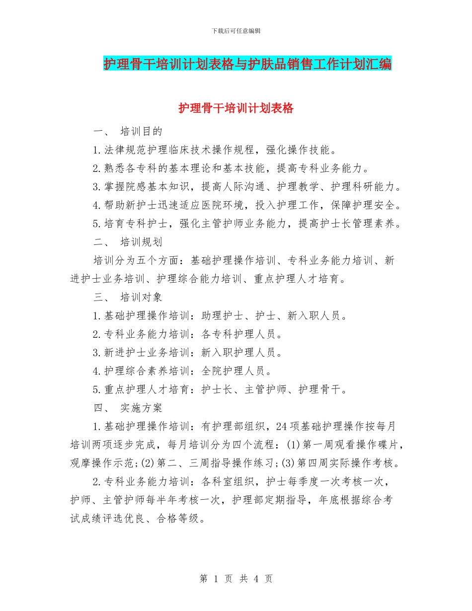 护理骨干培训计划表格与护肤品销售工作计划汇编_第1页