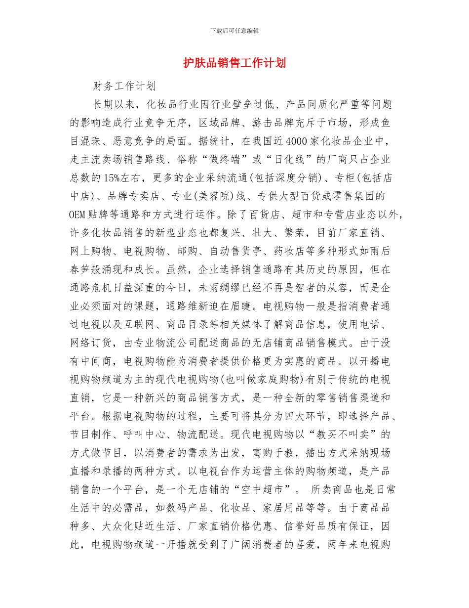 护理骨干培训计划表格与护肤品销售工作计划汇编_第3页