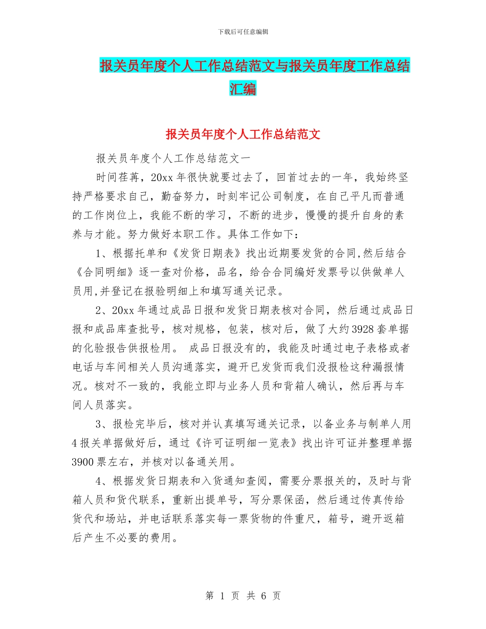 报关员年度个人工作总结范文与报关员年度工作总结汇编_第1页