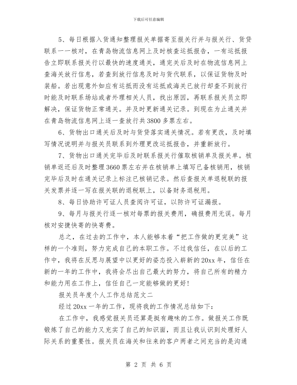 报关员年度个人工作总结范文与报关员年度工作总结汇编_第2页