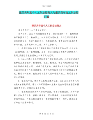 报关员年度个人工作总结范文与报关员年度工作总结汇编