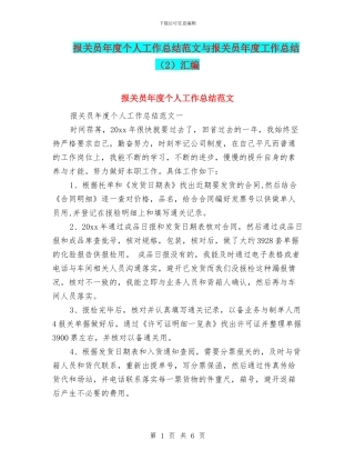 报关员年度个人工作总结范文与报关员年度工作总结汇编.doc