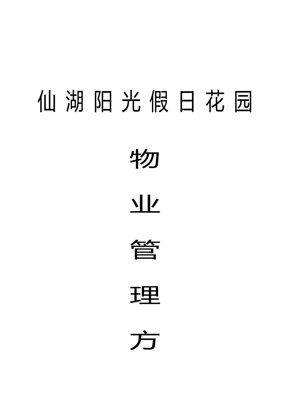 阳光假日花园物业管理方案_第1页