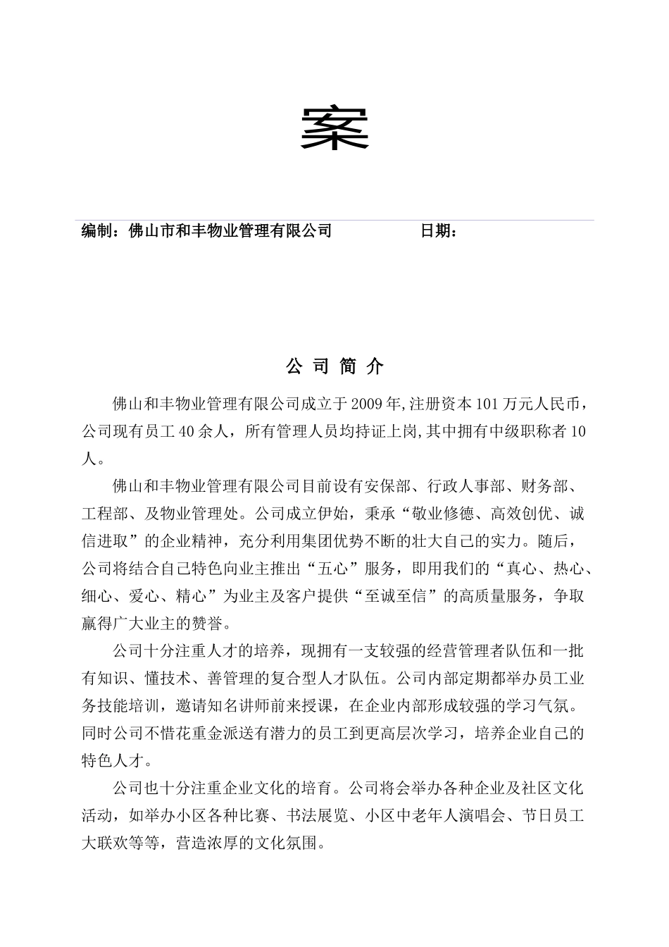 阳光假日花园物业管理方案_第2页