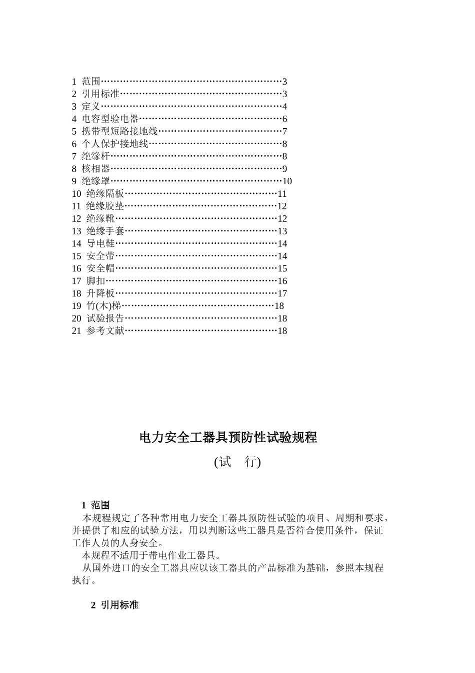 电力安全工器具预防性试验规程(试行)_第3页