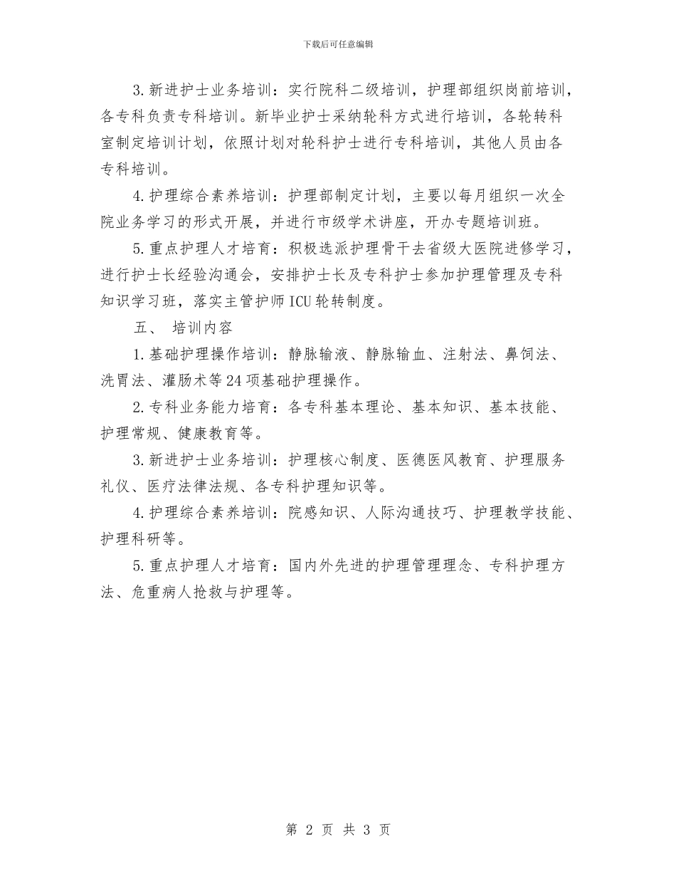 护理骨干培训计划表格与报关研究中心2024年工作安排汇编_第2页