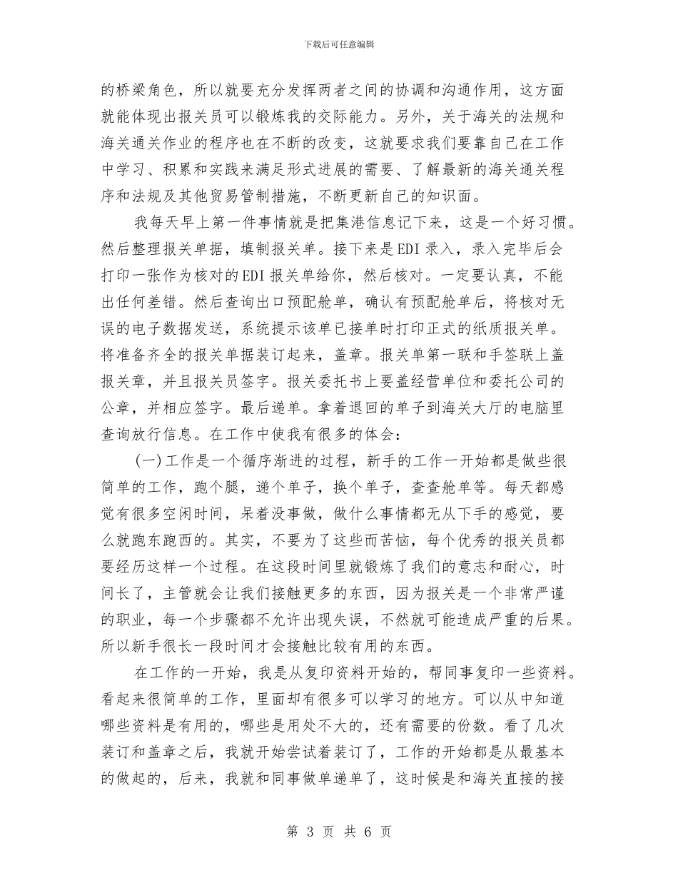 报关员年度个人工作总结范文与报关员年终个人工作总结范文汇编_第3页