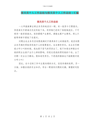 报关员个人工作总结与报关员个人工作总结1汇编