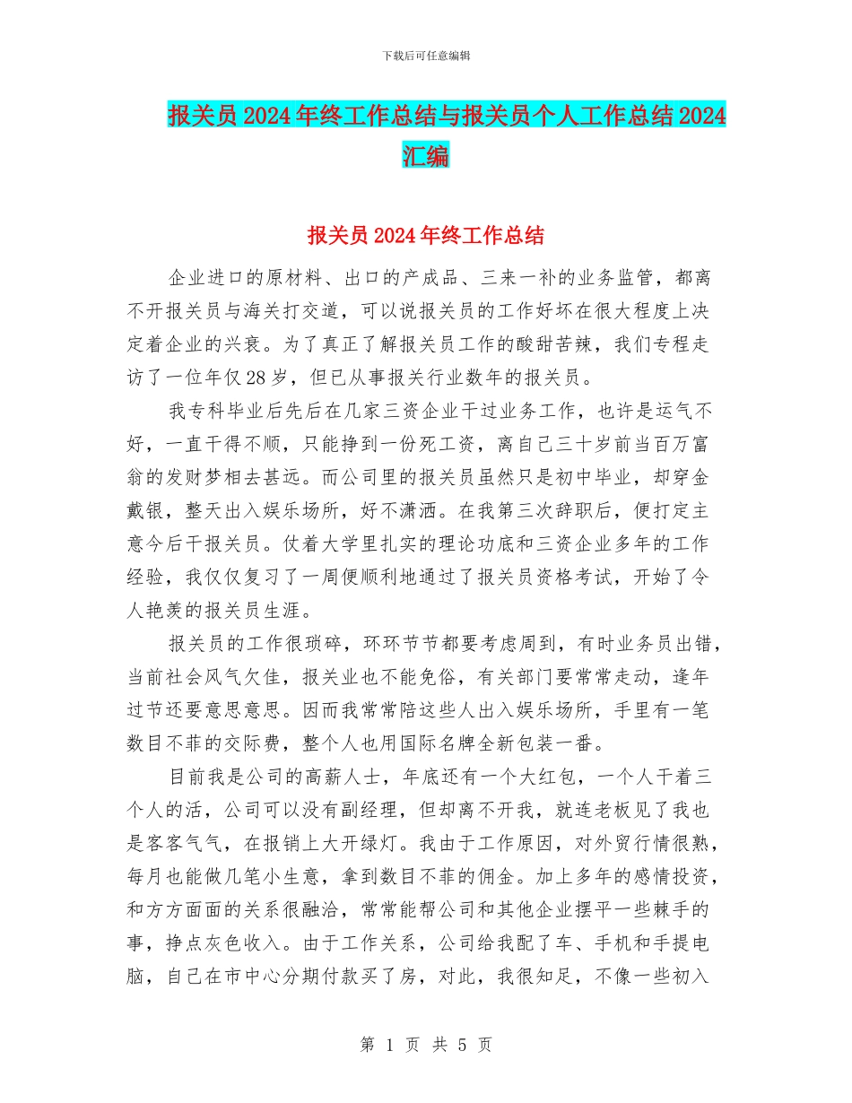 报关员2024年终工作总结与报关员个人工作总结2024汇编_第1页