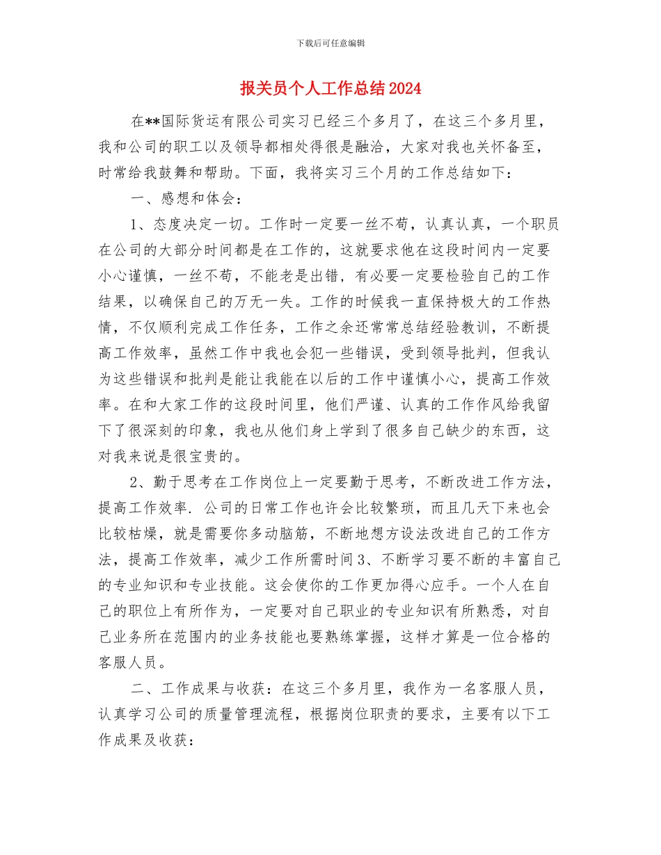 报关员2024年终工作总结与报关员个人工作总结2024汇编_第3页