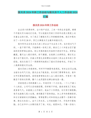 报关员2024年终工作总结与报关员个人工作总结2024汇编
