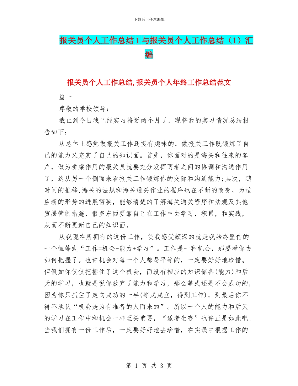报关员个人工作总结1与报关员个人工作总结汇编_第1页