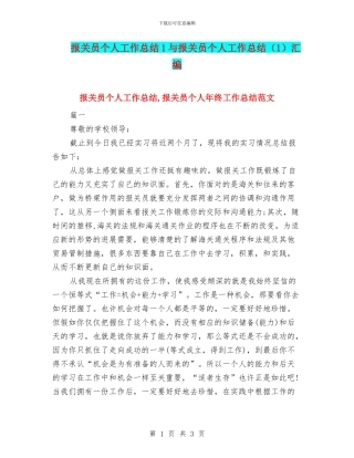 报关员个人工作总结1与报关员个人工作总结汇编