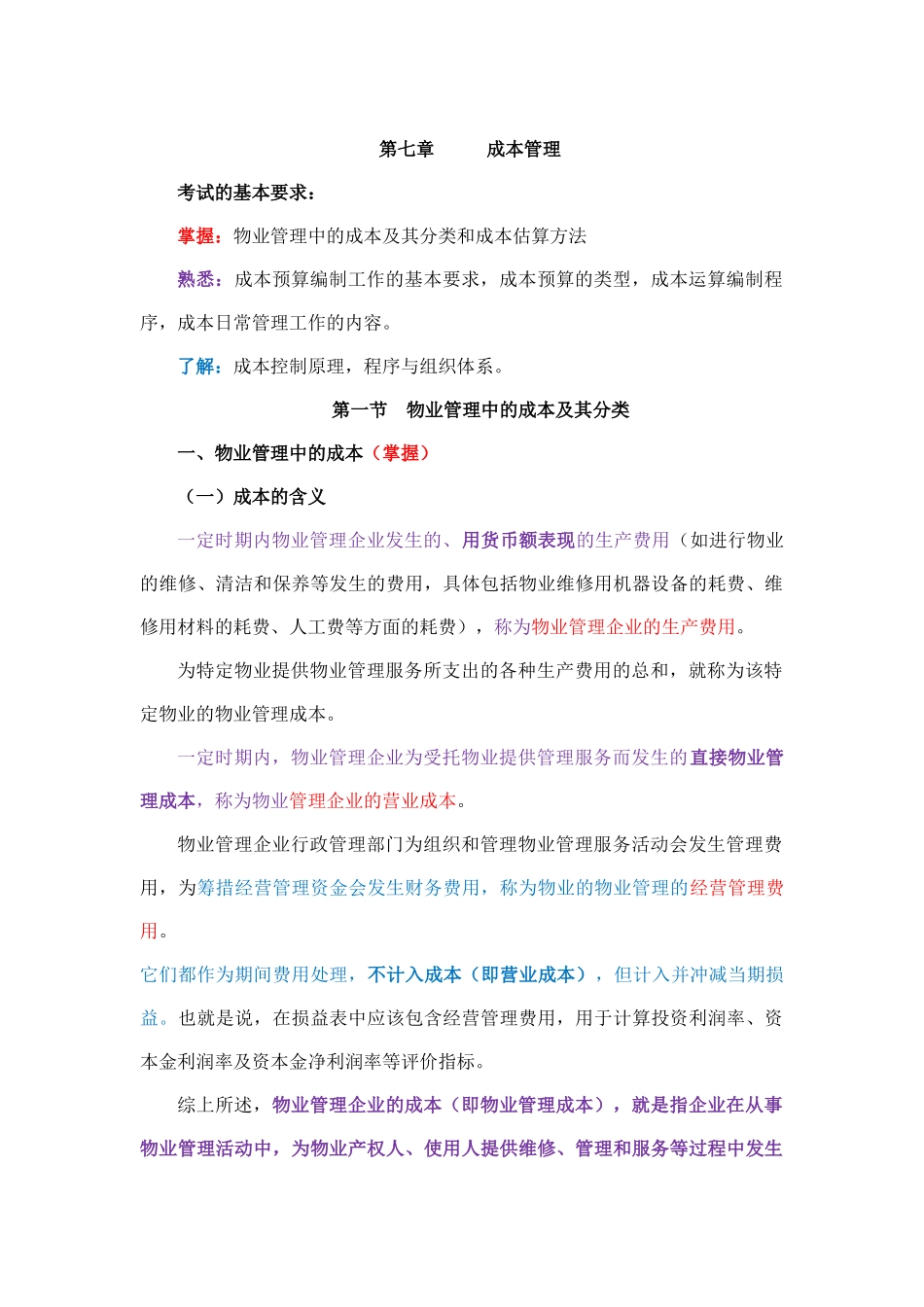 物业经营管理第七章_第1页