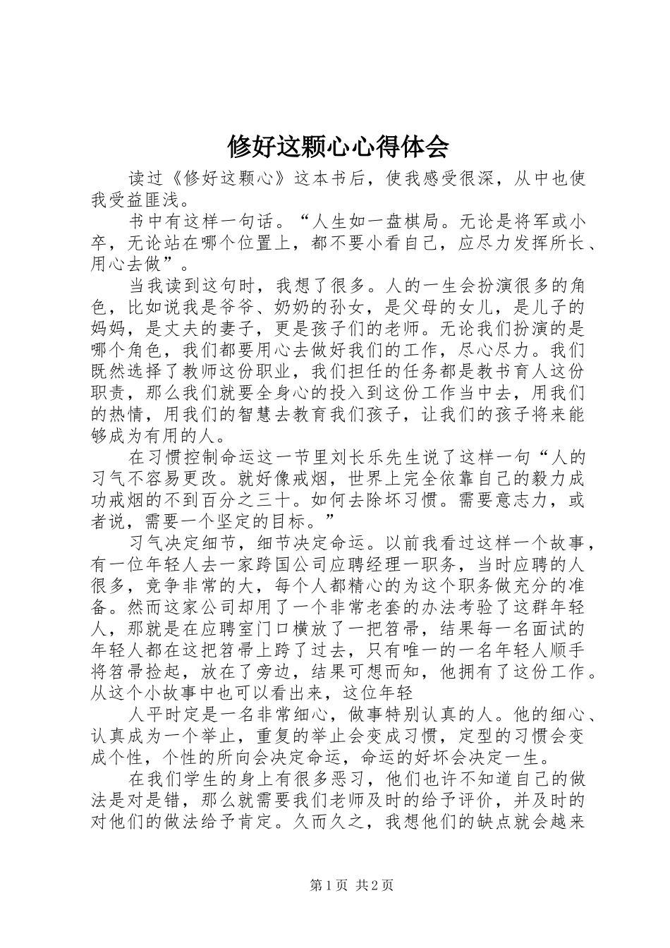 修好这颗心心得体会_第1页