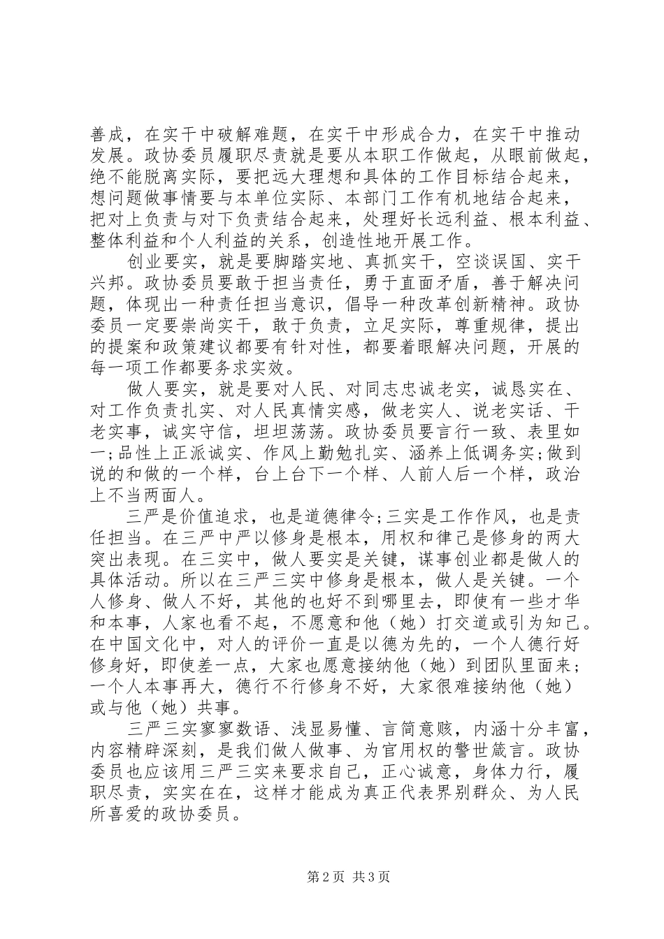 政协委员委员三严三实心得体会_第2页