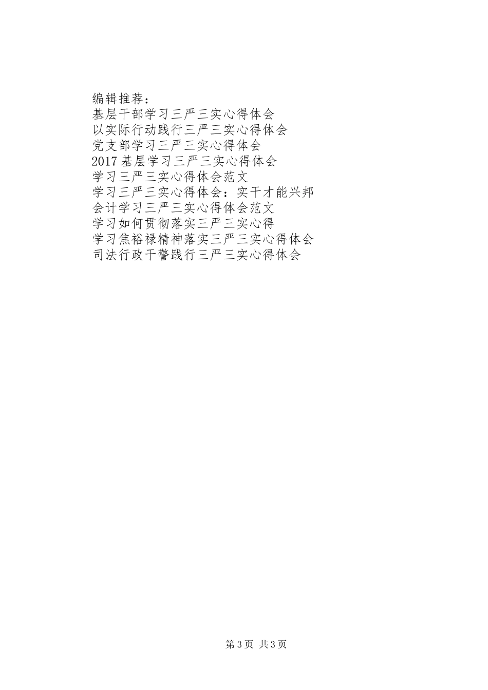 政协委员委员三严三实心得体会_第3页