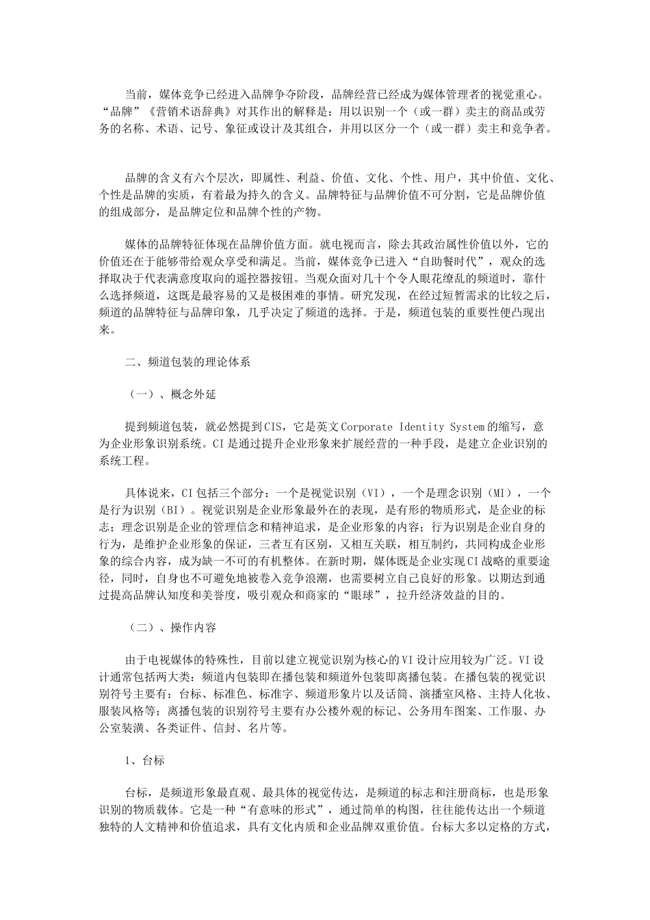 包装印刷某电视台频道包装策划方案_第2页