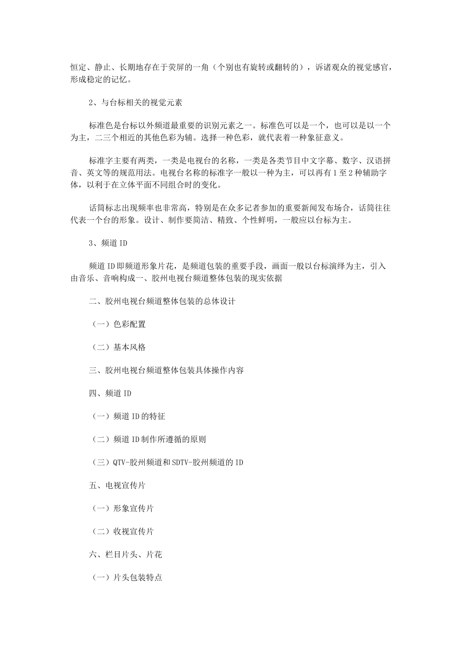 包装印刷某电视台频道包装策划方案_第3页