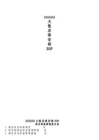 星级酒店保安部SOP培训资料