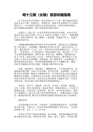【旅游风景名胜·北京】明十三陵(长陵)旅游攻略指南
