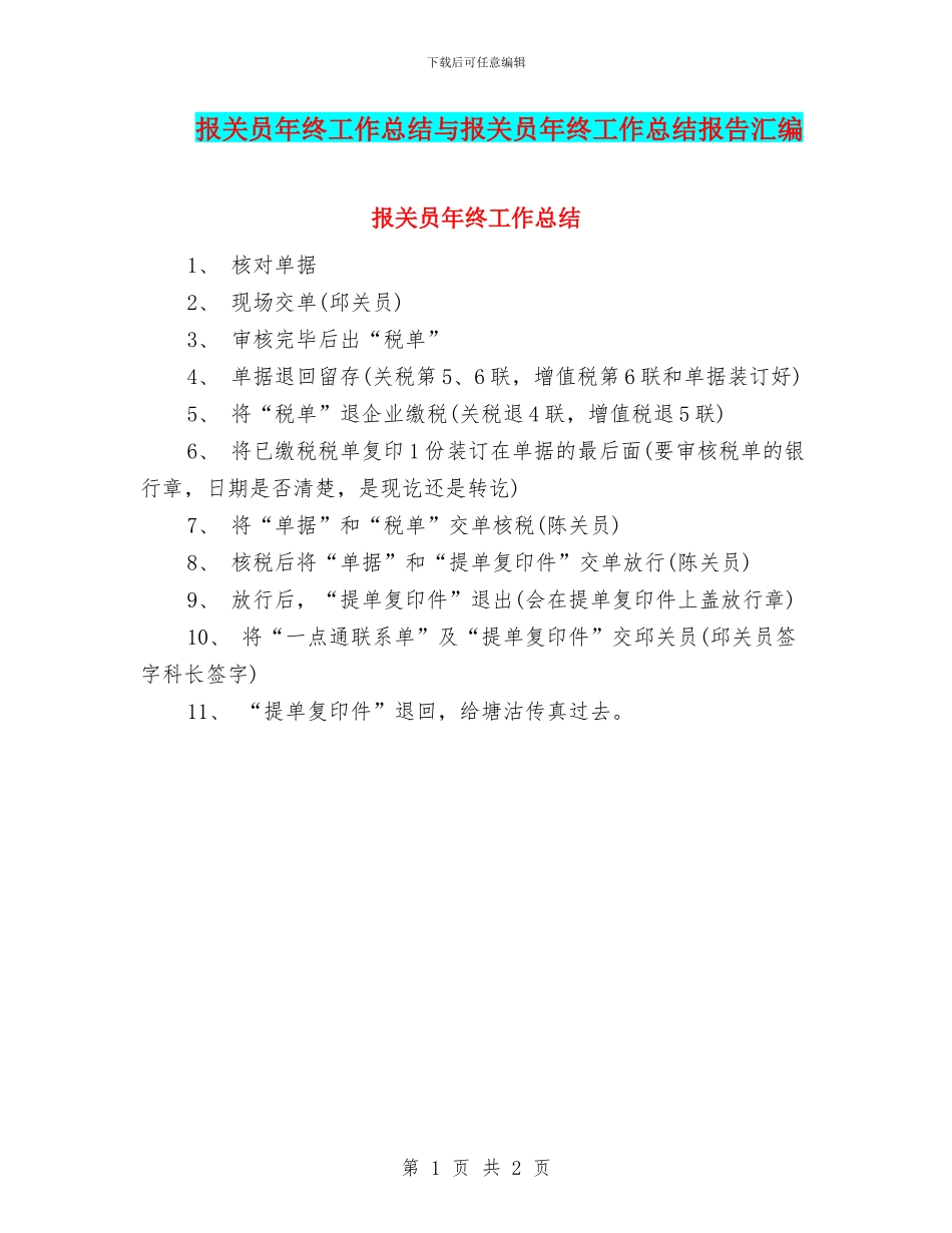 报关员年终工作总结与报关员年终工作总结报告汇编_第1页