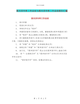 报关员年终工作总结与报关员年终工作总结报告汇编