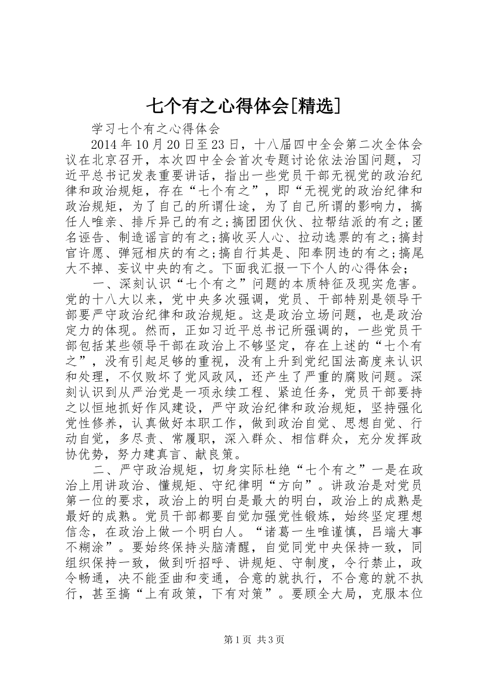 七个有之心得体会[精选]_第1页