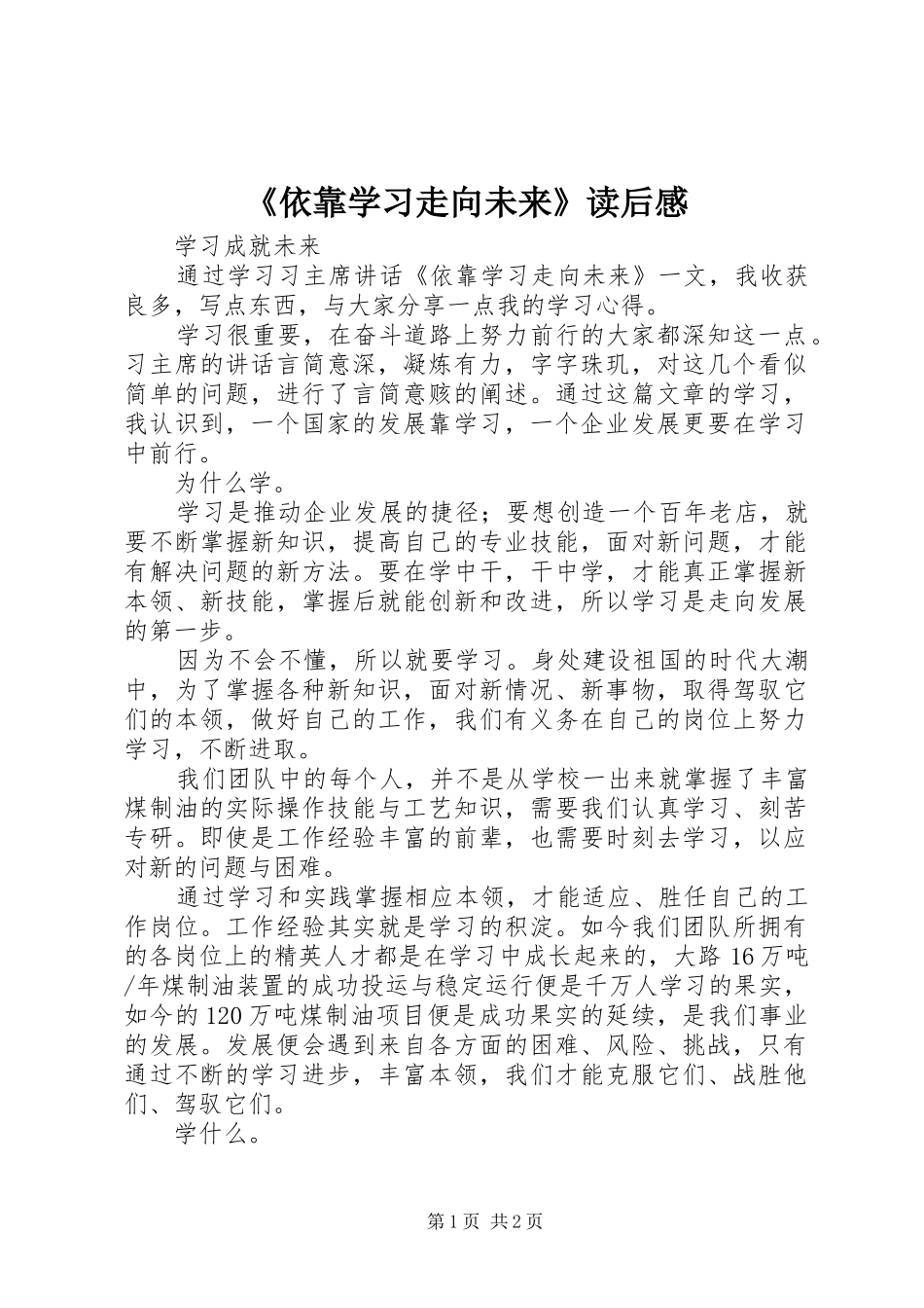 《依靠学习走向未来》读后感_第1页