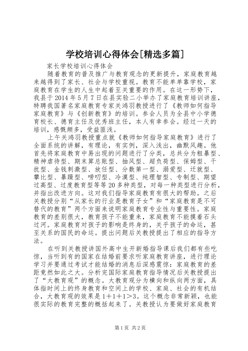 学校培训心得体会[精选多篇]_第1页