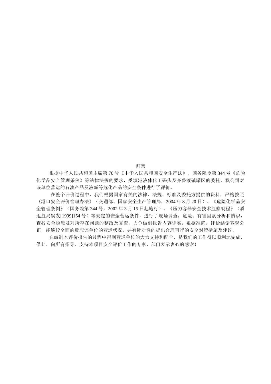 化工码头安全评价报告(doc 66页)_第2页