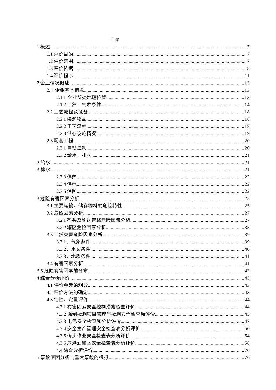 化工码头安全评价报告(doc 66页)_第3页