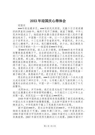 20XX年迎国庆心得体会