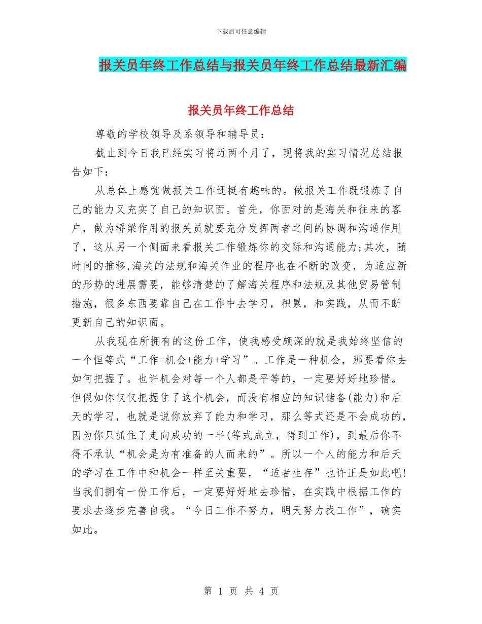 报关员年终工作总结与报关员年终工作总结最新汇编_第1页