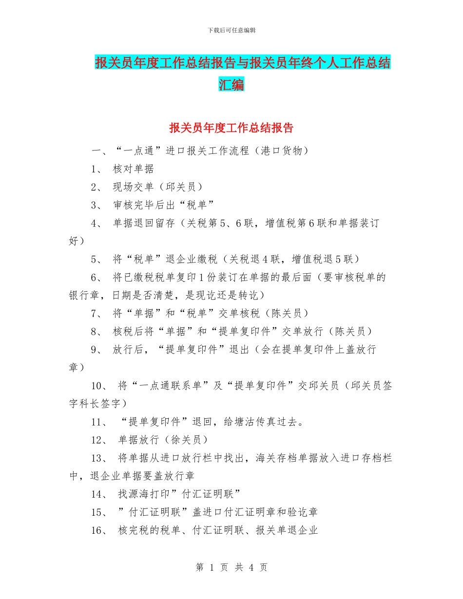 报关员年度工作总结报告与报关员年终个人工作总结汇编_第1页