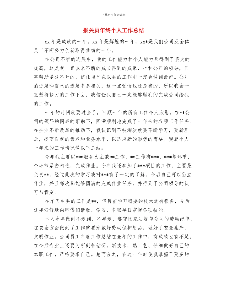 报关员年度工作总结报告与报关员年终个人工作总结汇编_第3页