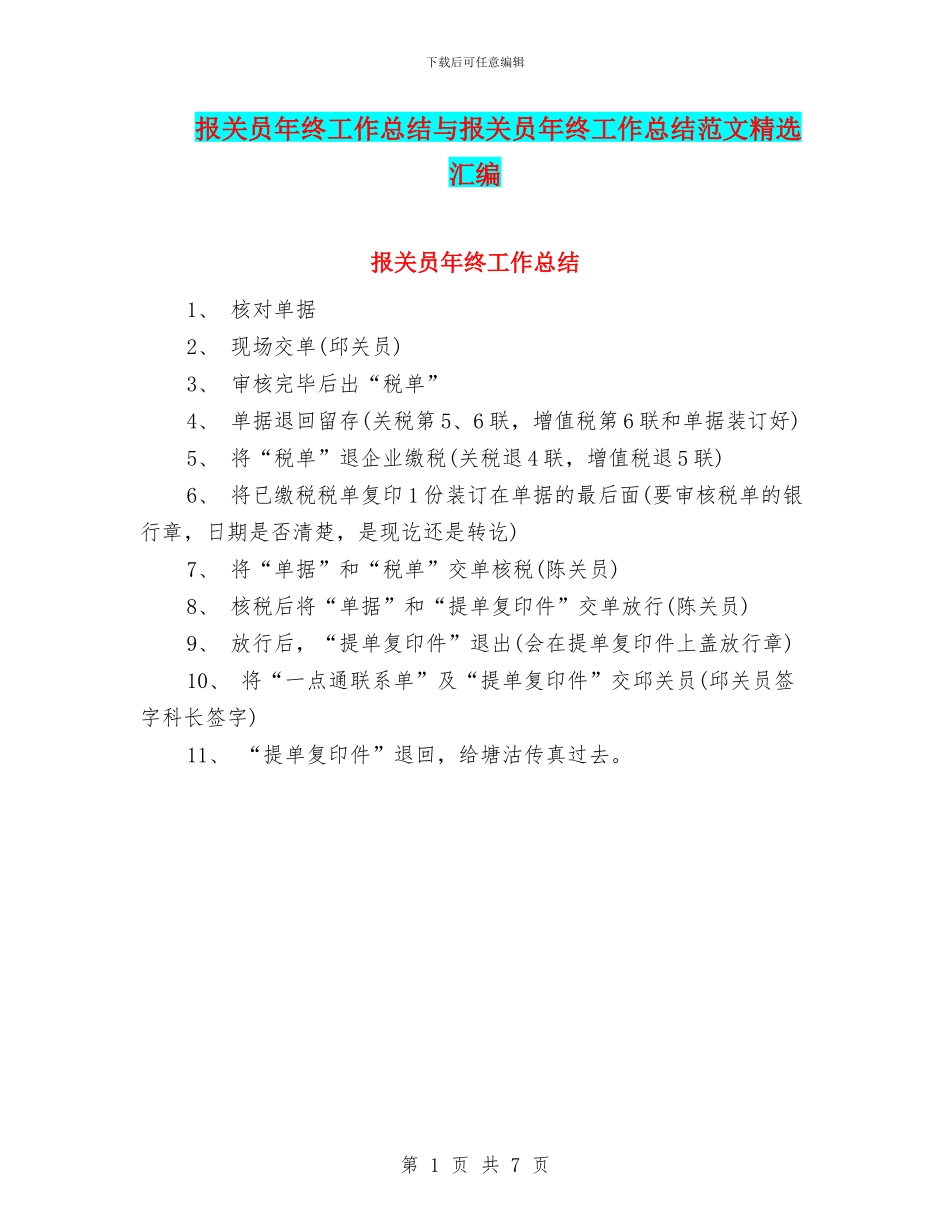 报关员年终工作总结与报关员年终工作总结范文精选汇编_第1页