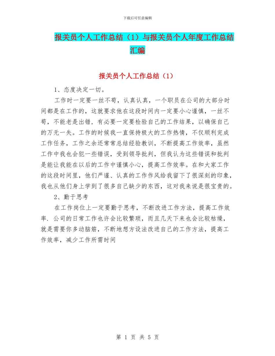 报关员个人工作总结(1)与报关员个人年度工作总结汇编_第1页