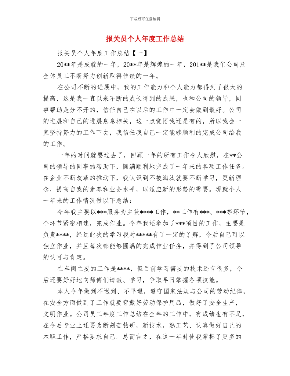 报关员个人工作总结(1)与报关员个人年度工作总结汇编_第2页