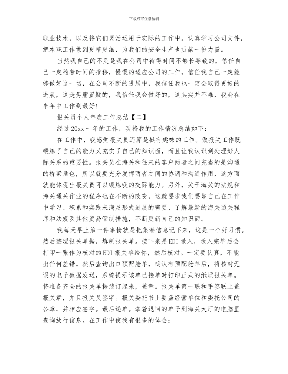 报关员个人工作总结(1)与报关员个人年度工作总结汇编_第3页