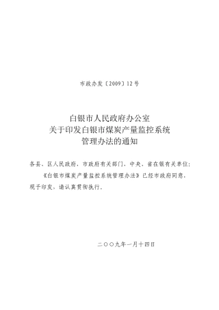 白银市煤矿产量监控系统