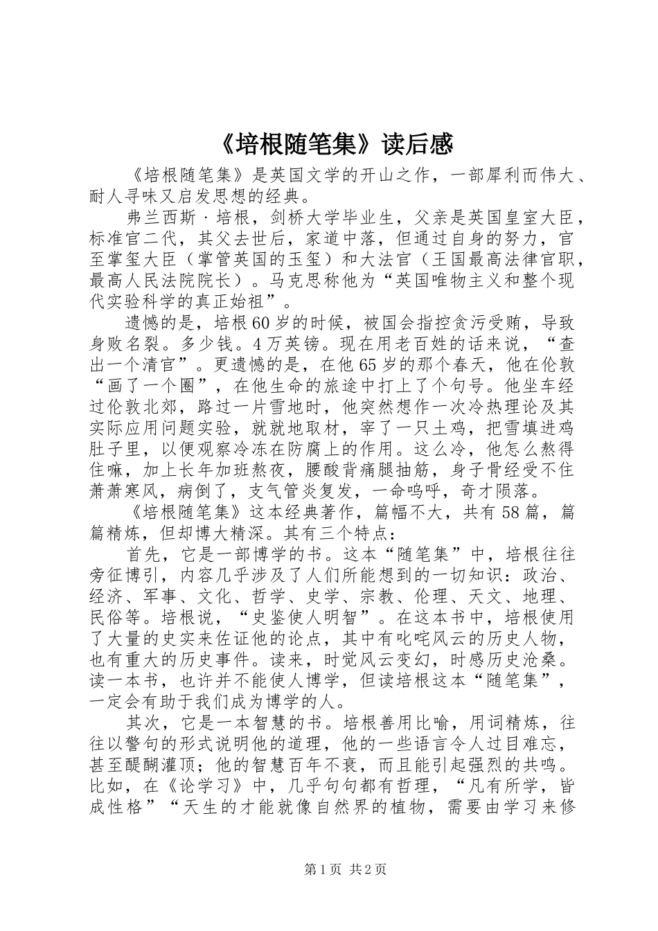 《培根随笔集》读后感_第1页