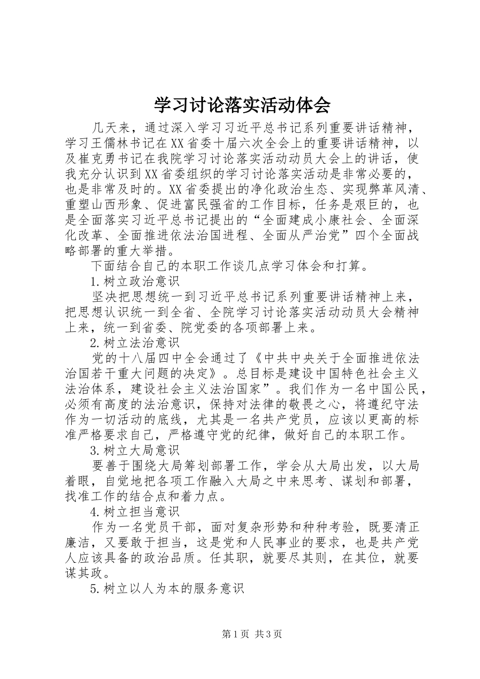 学习讨论落实活动体会_第1页