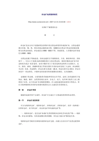 砂金矿地质勘探规范