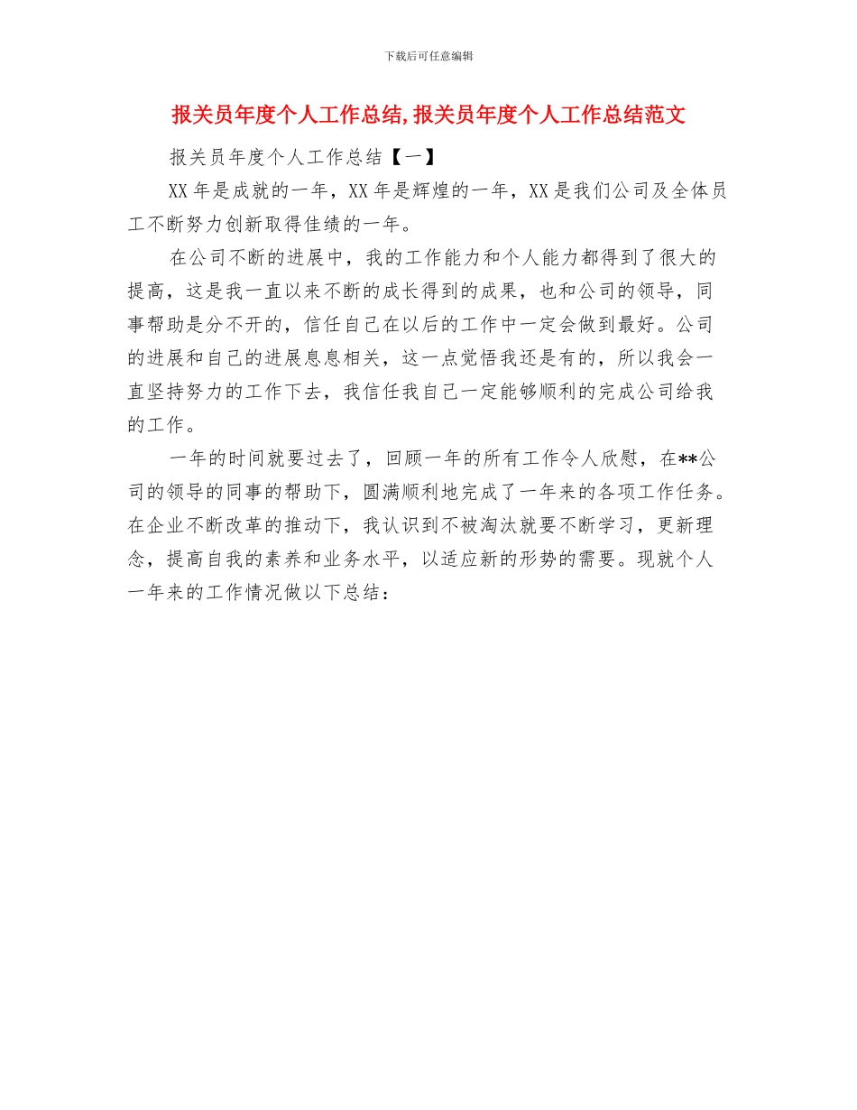 报关员个人年终工作总结与报关员年度个人工作总结汇编_第2页