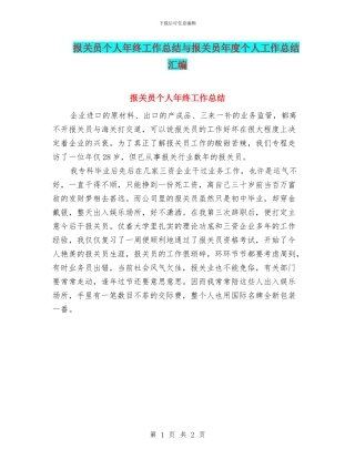 报关员个人年终工作总结与报关员年度个人工作总结汇编