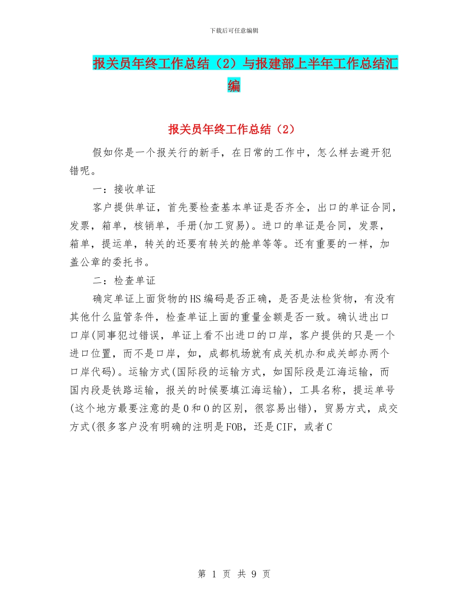 报关员年终工作总结与报建部上半年工作总结汇编_第1页
