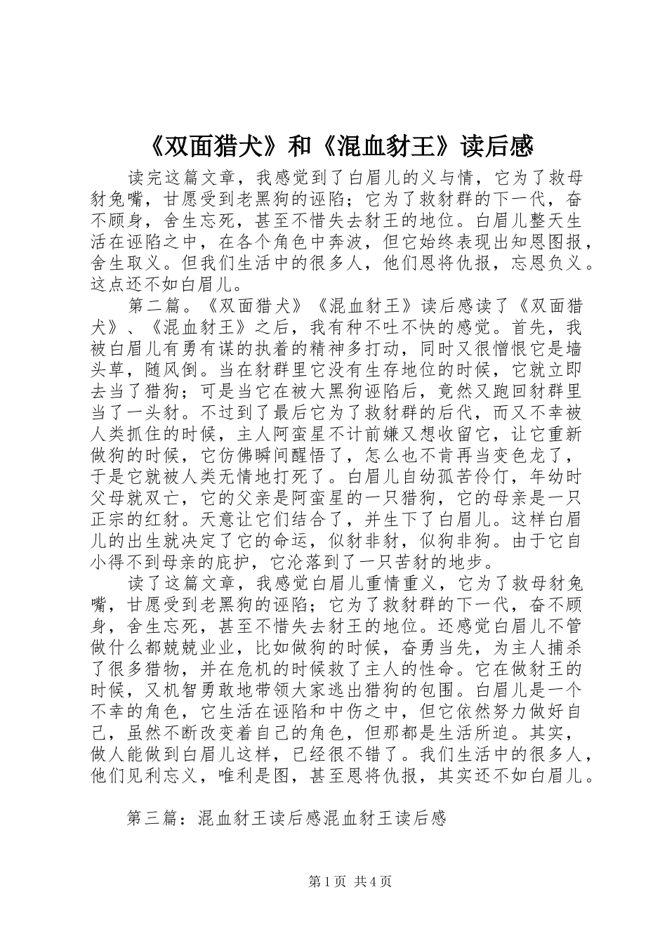 《双面猎犬》和《混血豺王》读后感_第1页